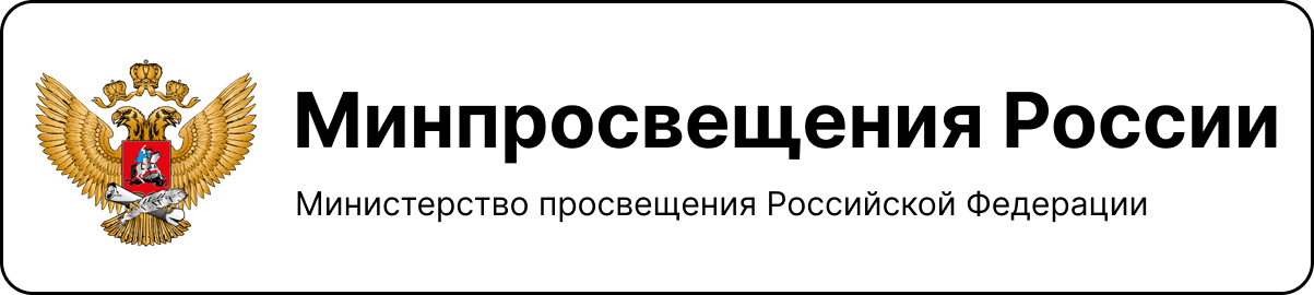 минпросвещения